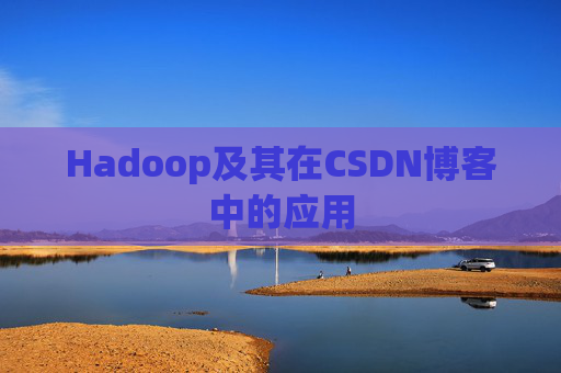 Hadoop及其在CSDN博客中的应用